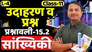 L-4, प्रश्नावली-15.2, उदाहरण & प्रश्न | सांख्यिकी | Statistics | Saankhyikee | 11th MATHS | कक्षा-11