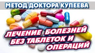 Лечение болезней без таблеток и операций | Восстановительная медицина доктора Купеева (1 часть)