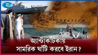 শুনে মো&rsquo;ড়লদের মাথা ন&rdquo;ষ্ট!! | Antarctica | Rtv News