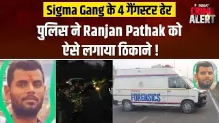 Delhi Rohini Encounter: Ranjan Pathak समेत 4 Gangster ढेर, Sigma Gang और Police के बीच मुठभेड़ !