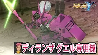 【スパロボY】ディランザ グエル専用機 戦闘シーン ／ 機動戦士ガンダム 水星の魔女 ／ スーパーロボット大戦Y
