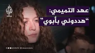 عهد التميمي: الاحتلال هددني بقتل بوالدي المتواجد بسجونهم