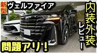「新型ヴェルファイア」内装・外装レビュー！衝撃の問題作！！コレはアカン、爆売れしちゃう！