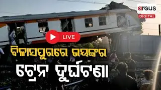 🔴Live | ଟ୍ରେନ ଦୁର୍ଘଟଣା | Train Accident | Bilaspur Railway Station | Chhattisgarh | Argus Digital