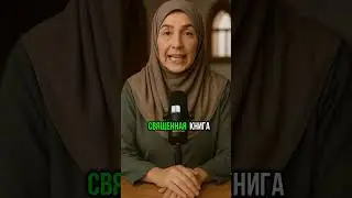 КАКИЕ ВОПРОСЫ ОБ ИСЛАМЕ УДИВЯТ ВАС?
