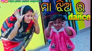 ମା ଝିଅ ର Dance / Rupa Pin2 Khushi