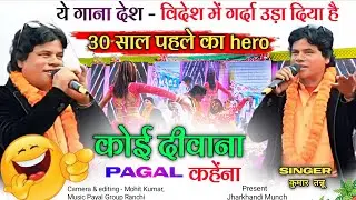 ये गाना देश - विदेश में गर्दा उड़ा दिया है 🌿Koi Deewana Pagal Kahena🌿 Singer Kumar Tanu🌿#suryamandir