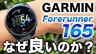 【GARMIN】大人気エントリーモデル Forerunner 165！このモデルを選ぶときに知っておいてほしい、5つの優れたポイントを解説します【ガーミン】
