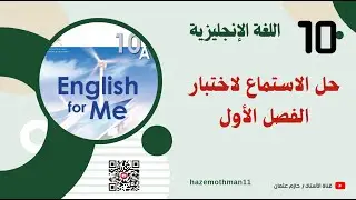 مراجعة الاختبار النهائي| English | الصف العاشر | الفصل الاول | حل الاستماع  | 2025