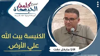 اجتماع كلمة الحياة - الجمعة 2 اغسطس 2024خادم الرب: الأخ/ مايكل عفت