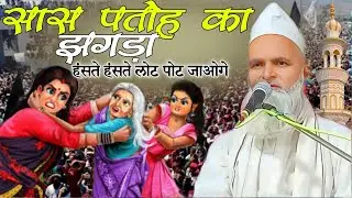 सास बहू का झगड़ा Mufti Rafiq Alam Khanna Puri Latifa SAS Bahu ka jhagada Mufti Rafiq Alam KhannaPuri