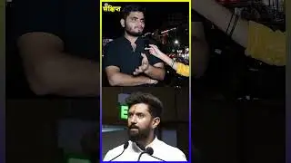 #chiragpaswan #chirag #ljpr #biharpolitics #bihar #bjp #jdu #viralvideo #viralshorts #election #rjd