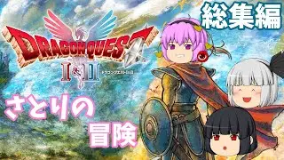 (総集編)さとりの冒険【ゆっくり実況】DRAGON QUEST Ⅰ HD-2D Remake