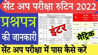 Bseb matric sent up exam routine 2022 | Bseb inter sent up exam routine 2022 | sent up exam syllabus