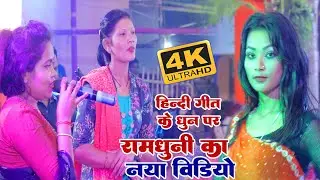 Randhuni Ka Video | Astjam Ka Badhiya Party Ka Video | Ramdhuni Hari Kirtan | Hare Ram Hare Krishna