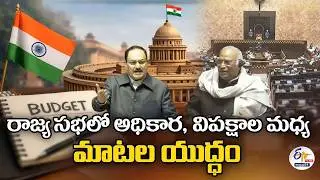 రాజ్య సభలో మాటల యుద్ధం | War Of Words Between Congress vs BJP | Budget Session 2026 🔴LIVE