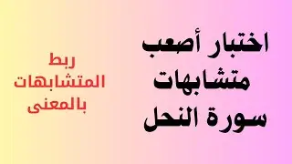 46- اختبار في أصعب متشابهات سورة النحل مع الربط اللفظي والمعنوي دعواتكم