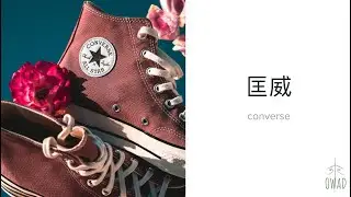 Converse (匡威) | S4E144 | OWAD Learning Mandarin Chinese