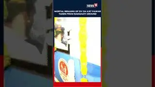 Последнее путешествие Аджита Павара: останки смертных взяты с территории Видья Пратиштхан в Барам...