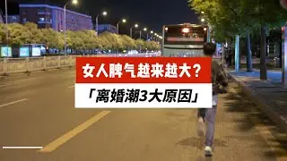 中国女人为什么脾气越来越大？把离婚证，晒朋友圈。当成勋章。这是什么时代？