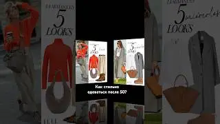 Как стильно одеваться после 50 по версии журнала ELLE?
