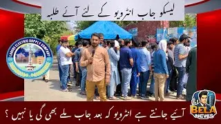 Lesco Jobs interview aaiye jante students kitne % umeed hai jobs ke liye ?