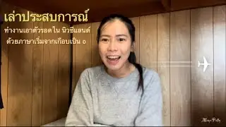 Поделитесь опытом Как выжили в Новой Зеландии, так как не понимают по-английски?