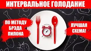 ИНТЕРВАЛЬНОЕ ГОЛОДАНИЕ по Методу Брэда Пилона. Лучшая Схема. Как Сильно Похудеть?