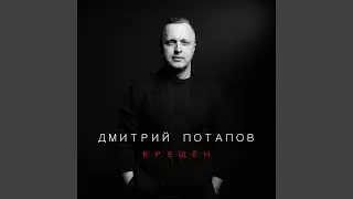 Крещён