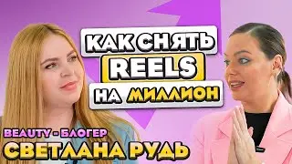 BROW-ИНТЕРВЬЮ: ДЕЛАЕМ НАТУРАЛЬНЫЕ БРОВИ И РАСКРЫВАЕМ СЕКРЕТЫ ПРОДВИЖЕНИЯ ЧЕРЕЗ REELS (СВЕТЛАНА РУДЬ)