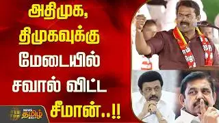 அதிமுக, திமுகவுக்கு மேடையில் சவால் விட்ட சீமான்..!! | Seeman Speech