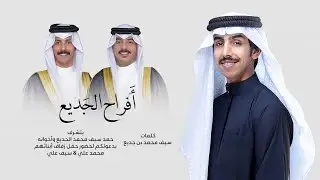 فالح بن فصلا | افراح الجديع | 2026