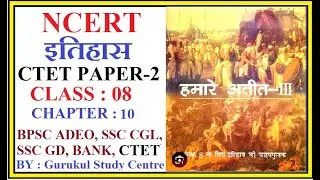 @radhe.gurukulNCERT HISTORY CLASS 8 MCQ FOR BPSC ADEO TRE-4 CTET PAPER-2 DAROGA SSC GD RAILWAYS.