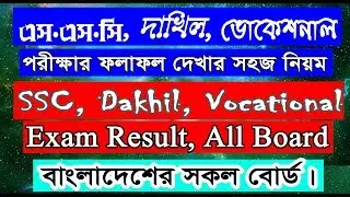 2019 SSC, Dakhil, Vocation Exam Result, All board of Bangladesh, Tech4 Aoc. এসএসসি দাখিল ফলাফল।