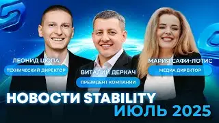 Новости Stability | Стабилити от руководителей компании, июль 2025
