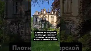 когда начинает стареть дом?