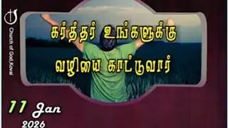 கர்த்தர் உங்களுக்கு வழியை காட்டுவார் 11-01-2026 I PASTOR J YESU PAUL 