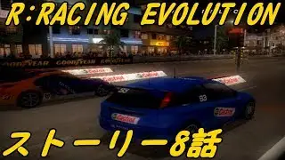 R:RACING EVOLUTION 　レーシングライフ　ストーリー8話