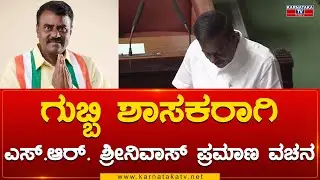 Gubbi MLA ಆಗಿ S. R. Srinivas ಪ್ರಮಾಣ ವಚನ | Karnataka TV