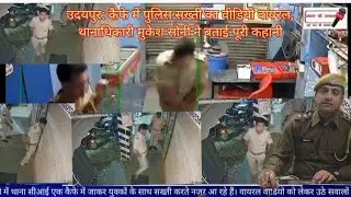 उदयपुर: कैफे में पुलिस सख्ती का वीडियो वायरल, थानाधिकारी मुकेश सोनी ने बताई पूरी कहानी!