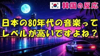 【韓国の反応】日本の80年代の音楽ってレベルが高いよね？【海外の反応・ネットの反応・翻訳】