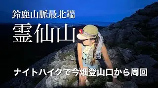 『PAAGO WORKS RUSH20』パーゴワークスのラッシュ20でナイトハイク鈴鹿の北アルプス　鈴鹿山脈最北端　今畑登山口から周回【霊仙山】