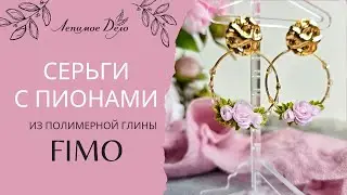 Мастер-класс: Серьги с пионами из полимерной глины FIMO