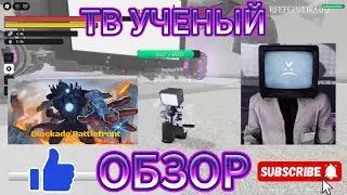 ОБЗОР НА ТВМЕНА УЧЕНОГО В БЛОКАДЕ #roblox #роблокс #skibiditoilet #memes #скибидитуалет #скибиди