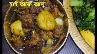 হাহঁ আৰু আলুৰ তৰকাৰী | Duck Curry with Potato | Duck Curry Assamese Style | Assamese Duck Recipe