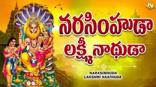 Mangalagiri Laxmi Narasimha Swamy Song 2026 || Narasimha Laxmi Natha || Full Song || Narasimha Swamy