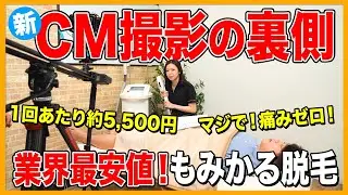 【裏側公開】もみかる激安脱毛CMのメイキングがカオスすぎた⁉️