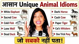 Unique Animal Idioms in English | Daily Use Idioms #englishgrammar #englishidiom