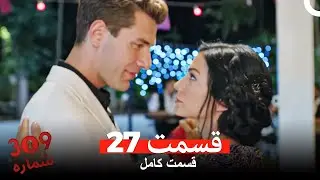 شماره 309  قسمت 27 (Dooble Farsi)