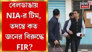 Beldanga News | অশান্তির তথ্য-তালাশে বেলডাঙা থানায়  NIA-র টিম, ভাঙচুরের অভিযোগে মামলা রুজু